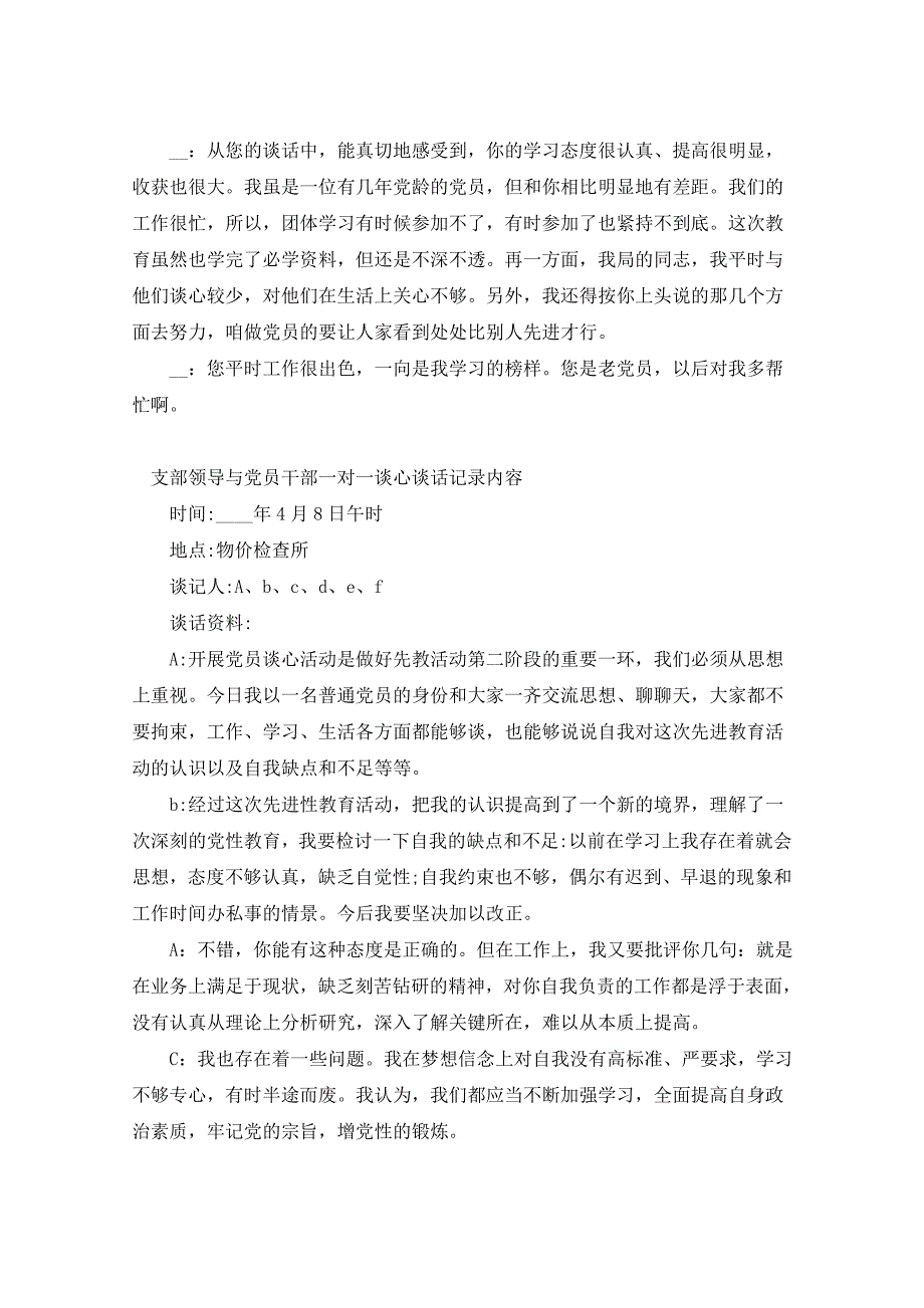 2022年支部领导与党员干部谈心谈话记录内容20篇谈话记录_第4页