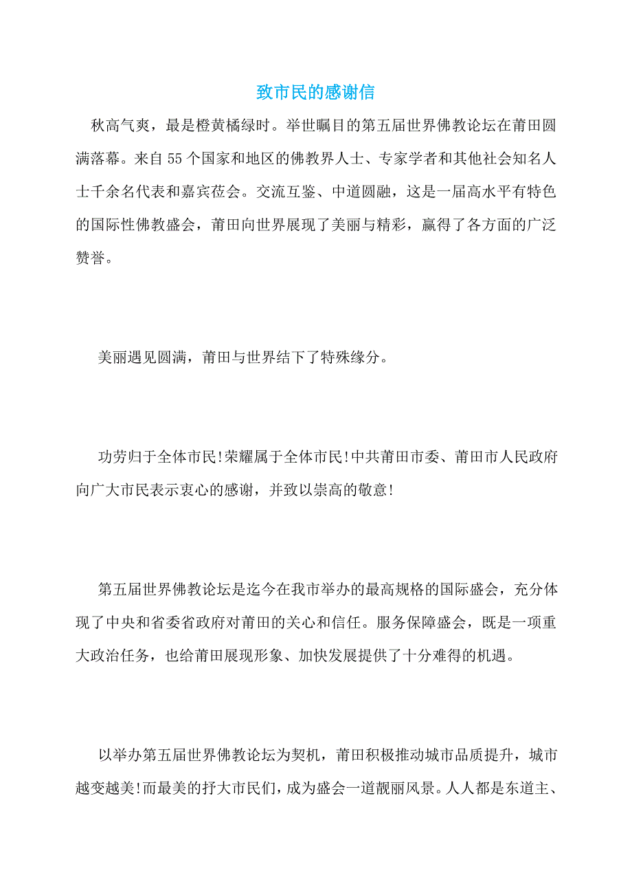 【最新】致市民的感谢信_第1页