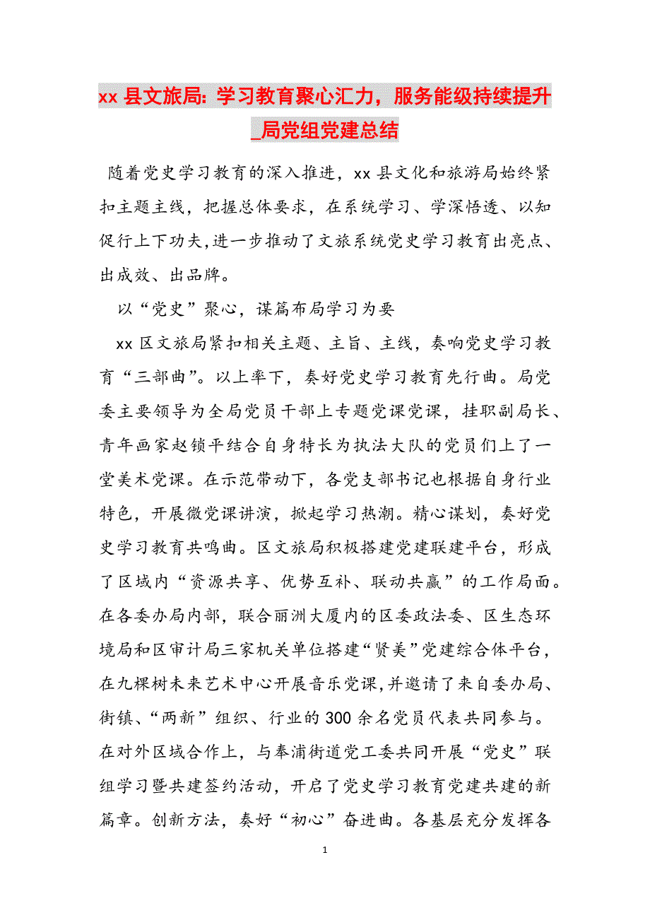 xx县文旅局：学习教育聚心汇力服务能级持续提升_局党组党建总结范文_第1页