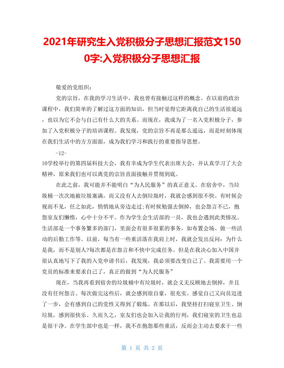 2021年研究生入党积极分子思想汇报范文1500字-入党积极分子思想汇报_第1页