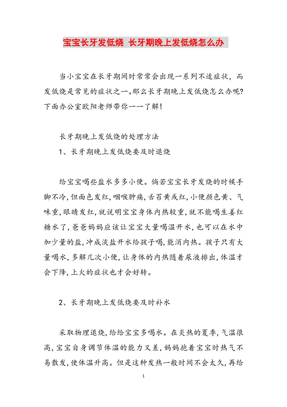 宝宝长牙发低烧 长牙期晚上发低烧怎么办 范文_第1页