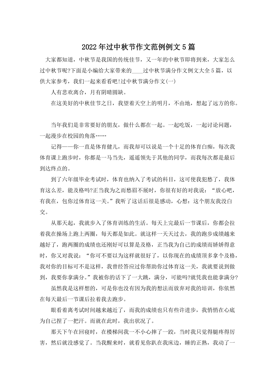 2022年过中秋节作文范例例文5篇_第1页