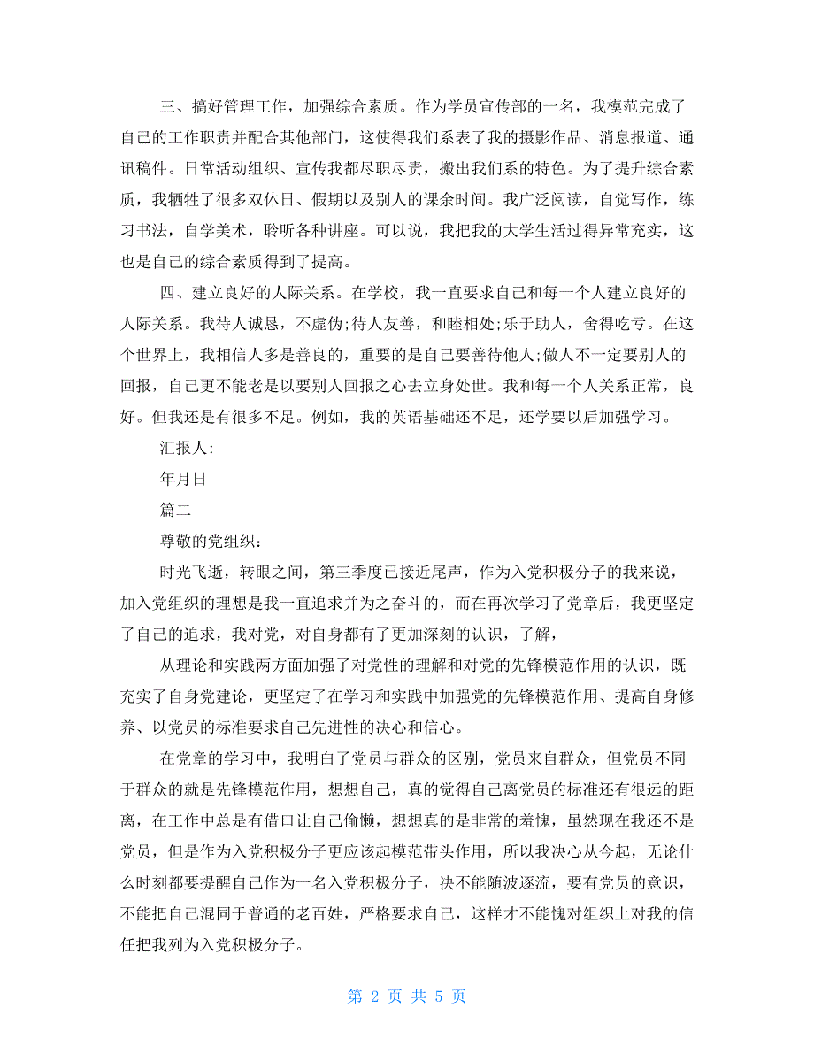 2021年第三季度积极分子思想汇报范文-2021积极分子思想汇报_第2页