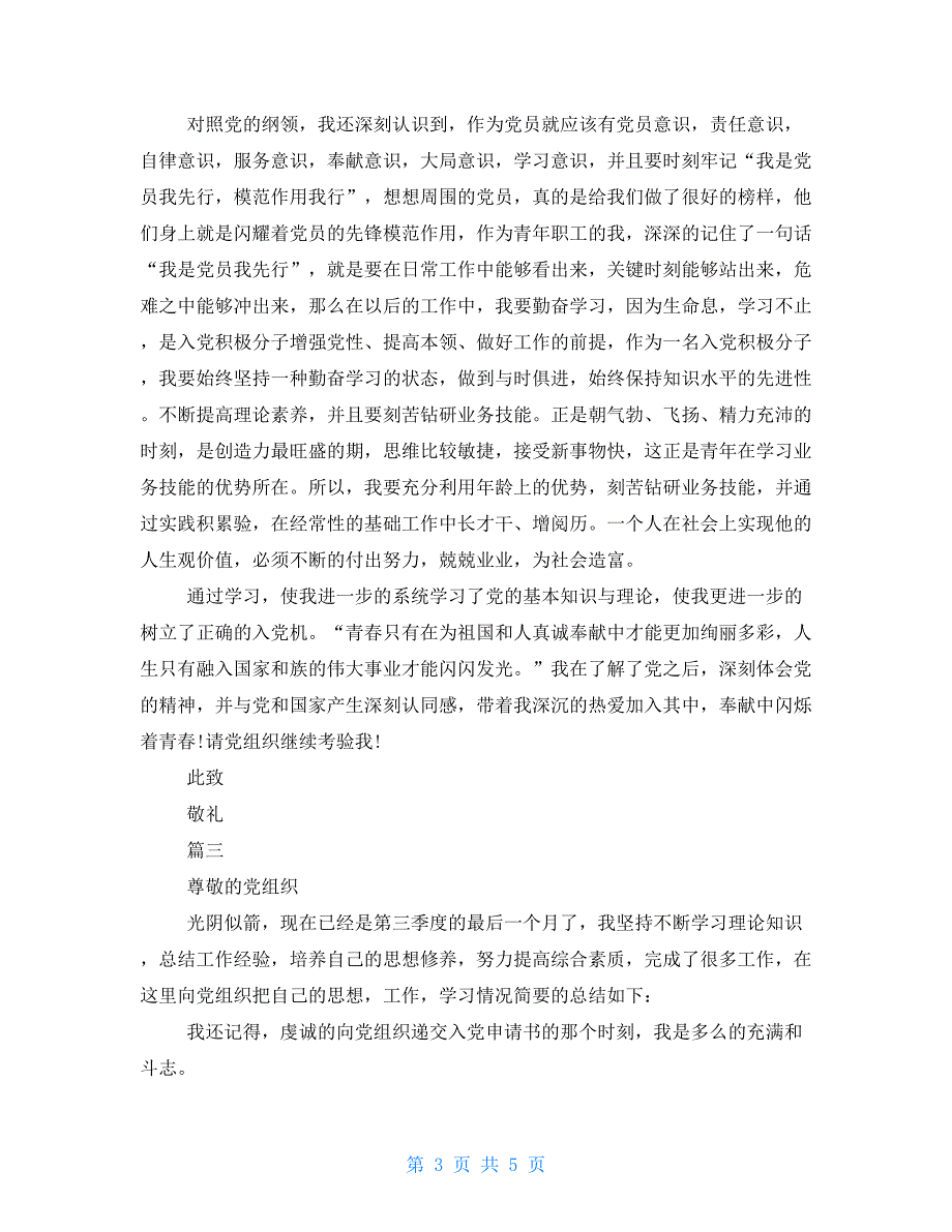 2021年第三季度积极分子思想汇报范文-2021积极分子思想汇报_第3页