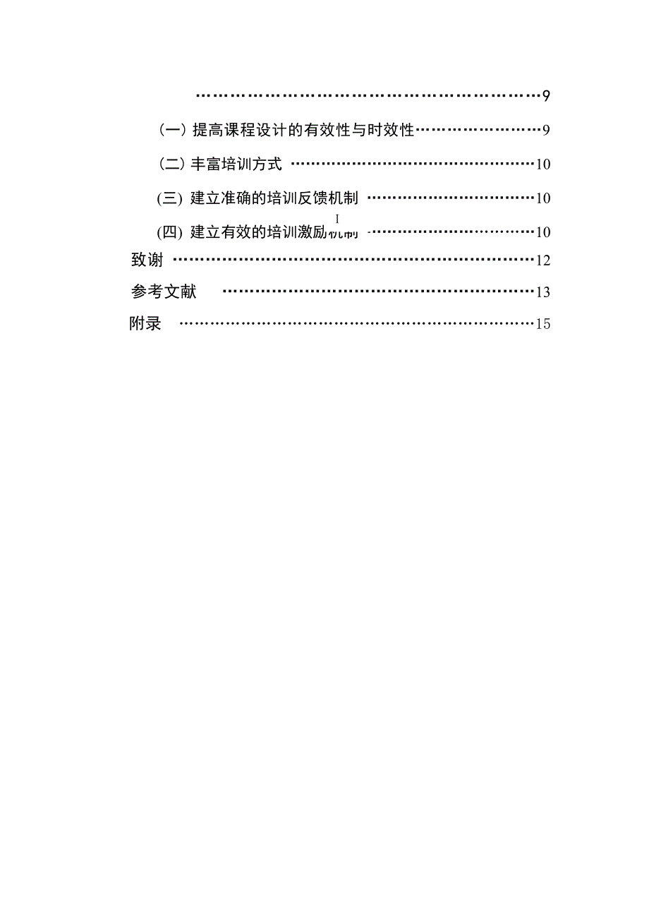 我国电子商务的人才培养机制研究——以京东商城和阿里巴巴为例的研究人力资源管理专业_第2页