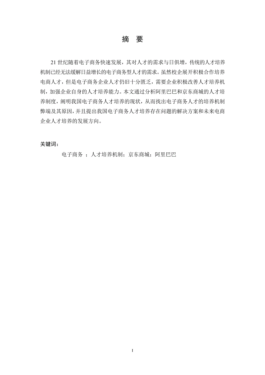 我国电子商务的人才培养机制研究——以京东商城和阿里巴巴为例的研究人力资源管理专业_第3页