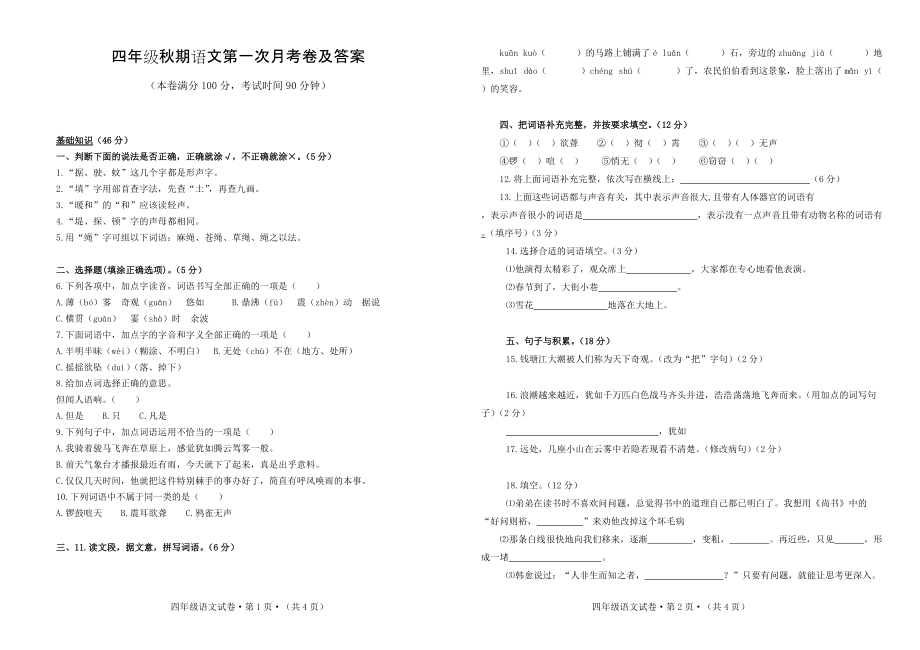 四年级秋期语文第一次月考卷及答案_第1页