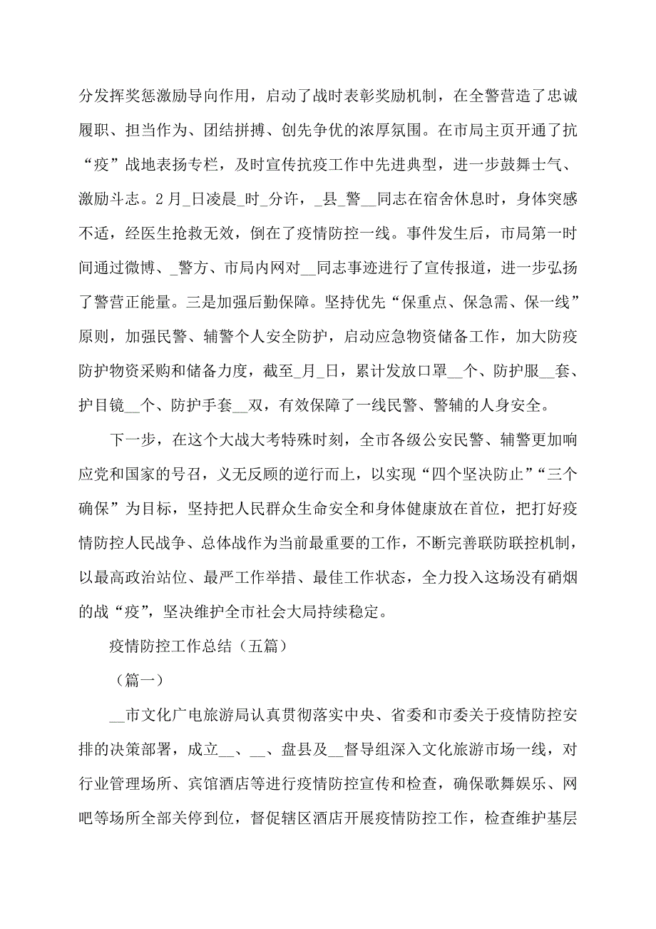 【最新】疫情防控工作阶段情况汇报6篇_第4页