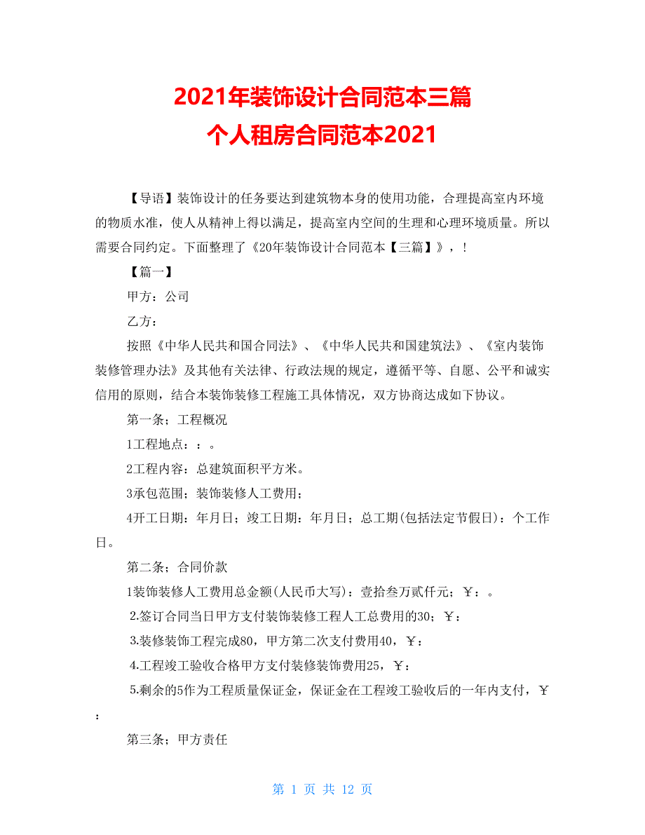 2021年装饰设计合同范本三篇 个人租房合同范本2021_第1页