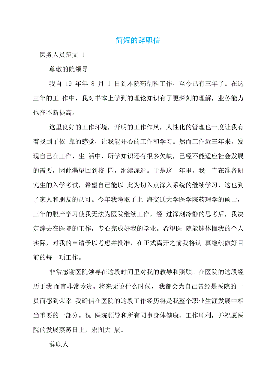 【最新】简短的辞职信_第1页