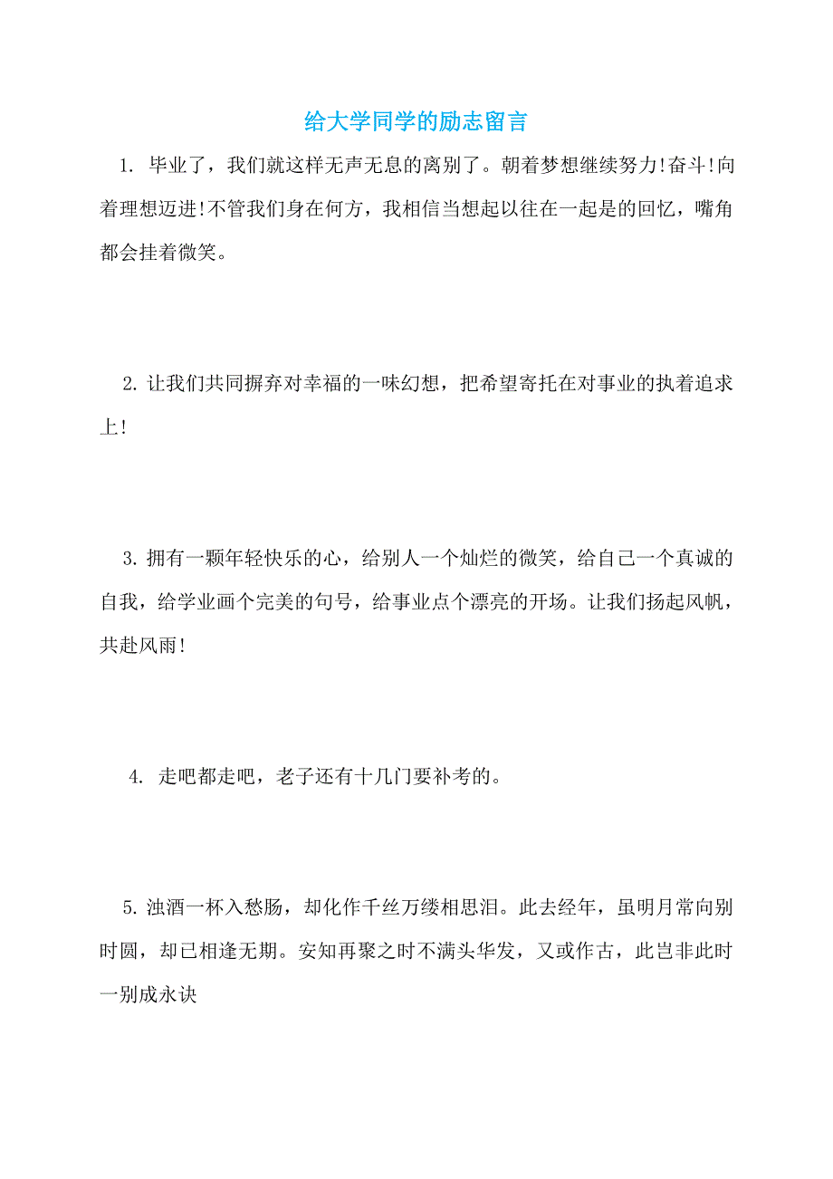 【最新】给大学同学的励志留言_第1页