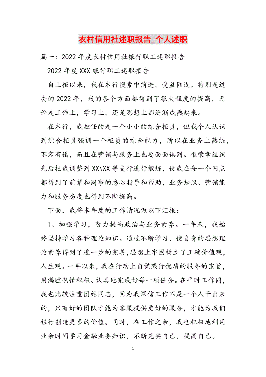 农村信用社述职报告_个人述职范文_第1页