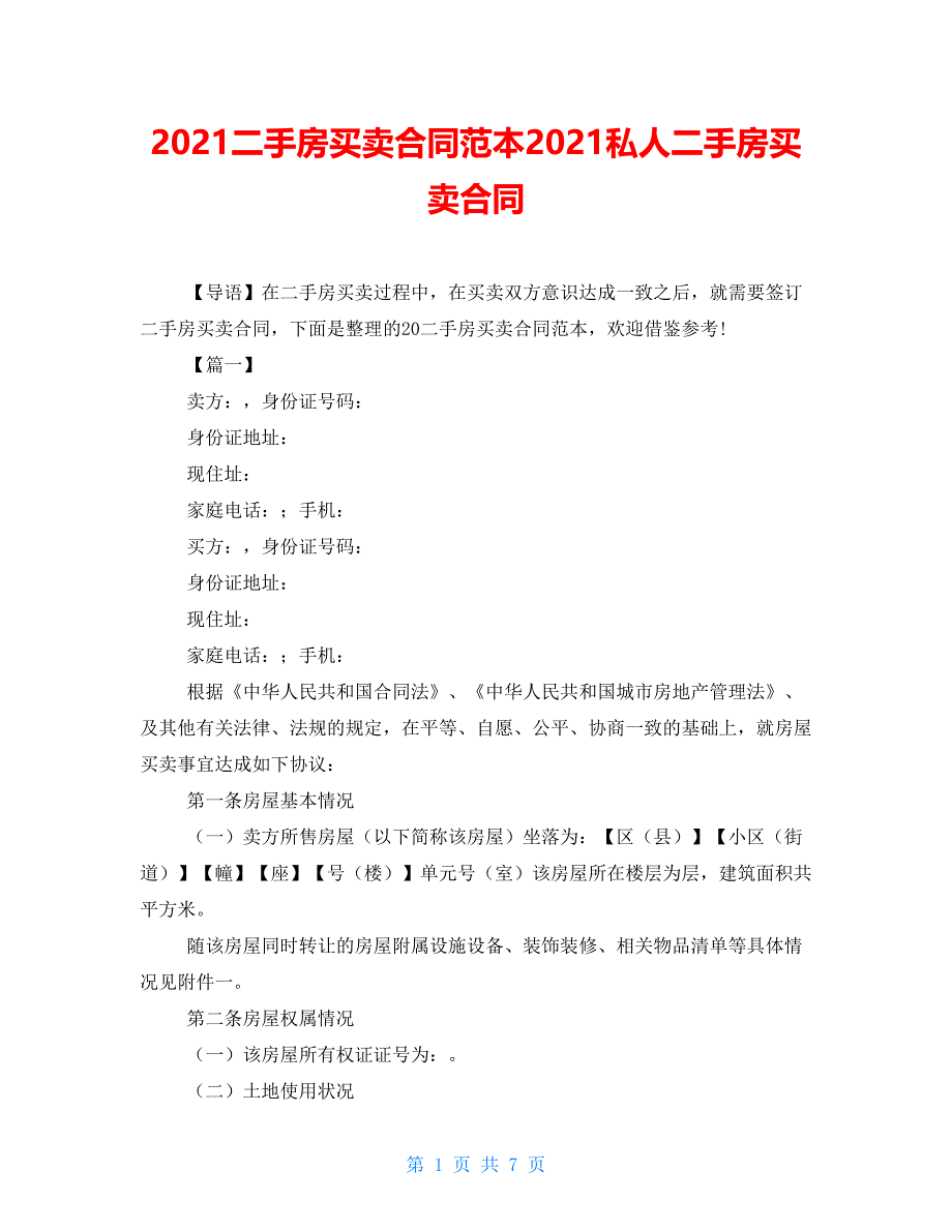 2021二手房买卖合同范本2021私人二手房买卖合同_第1页