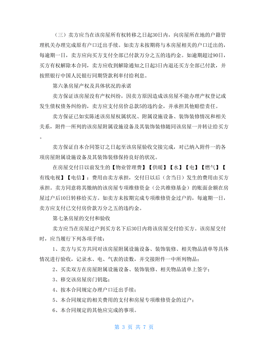 2021二手房买卖合同范本2021私人二手房买卖合同_第3页