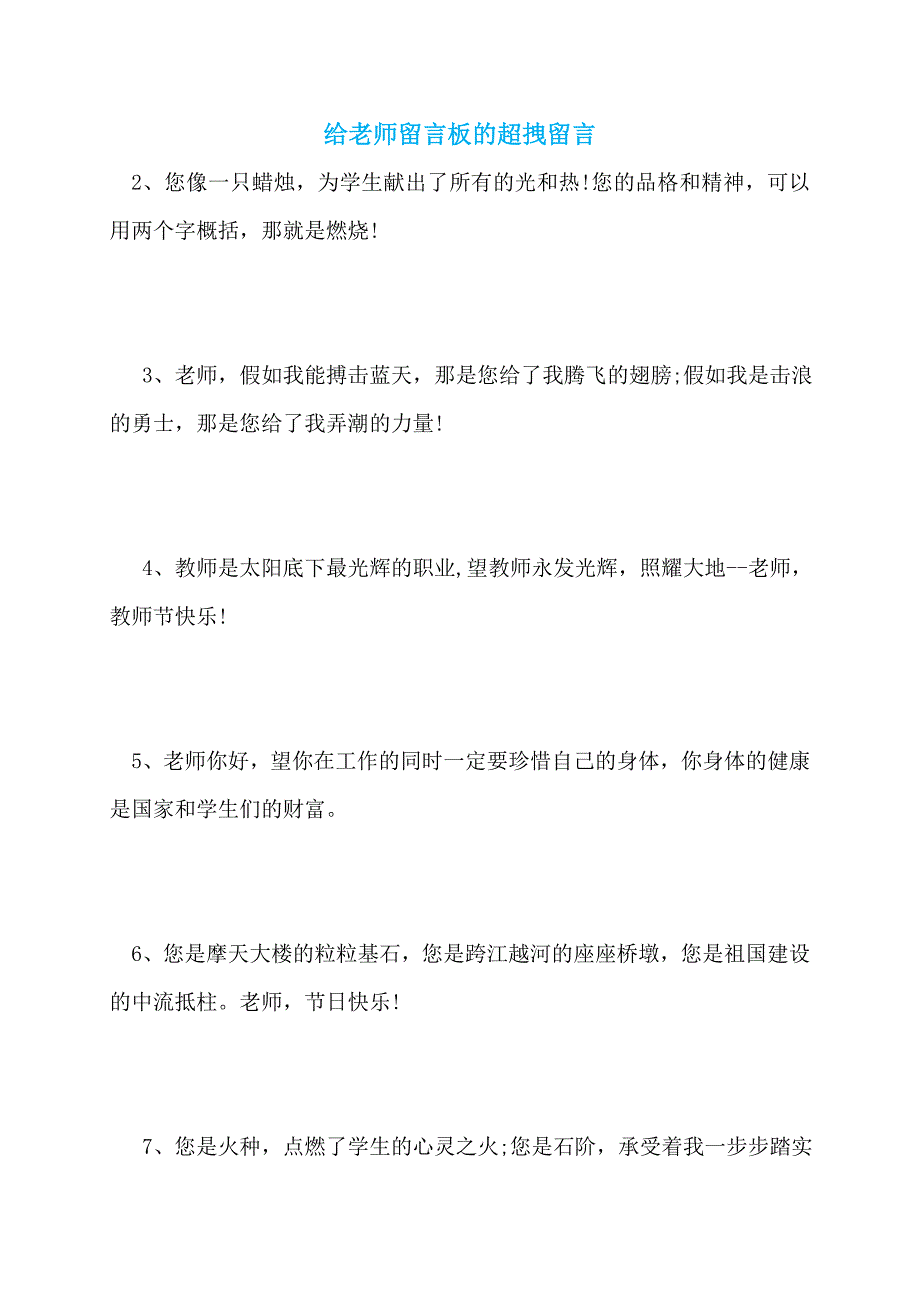 【最新】给老师留言板的超拽留言_第1页