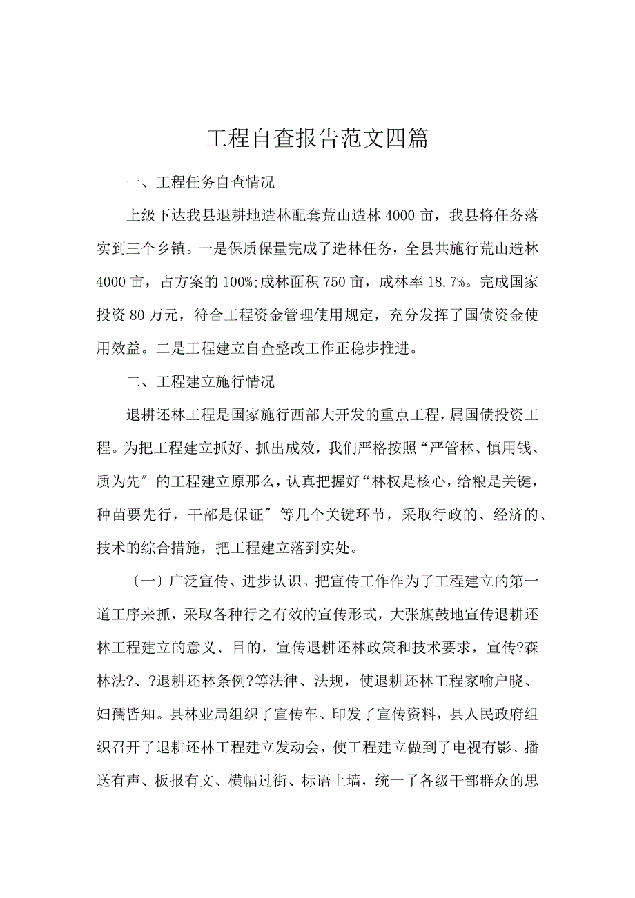 《工程自查报告范文4篇 》_第1页