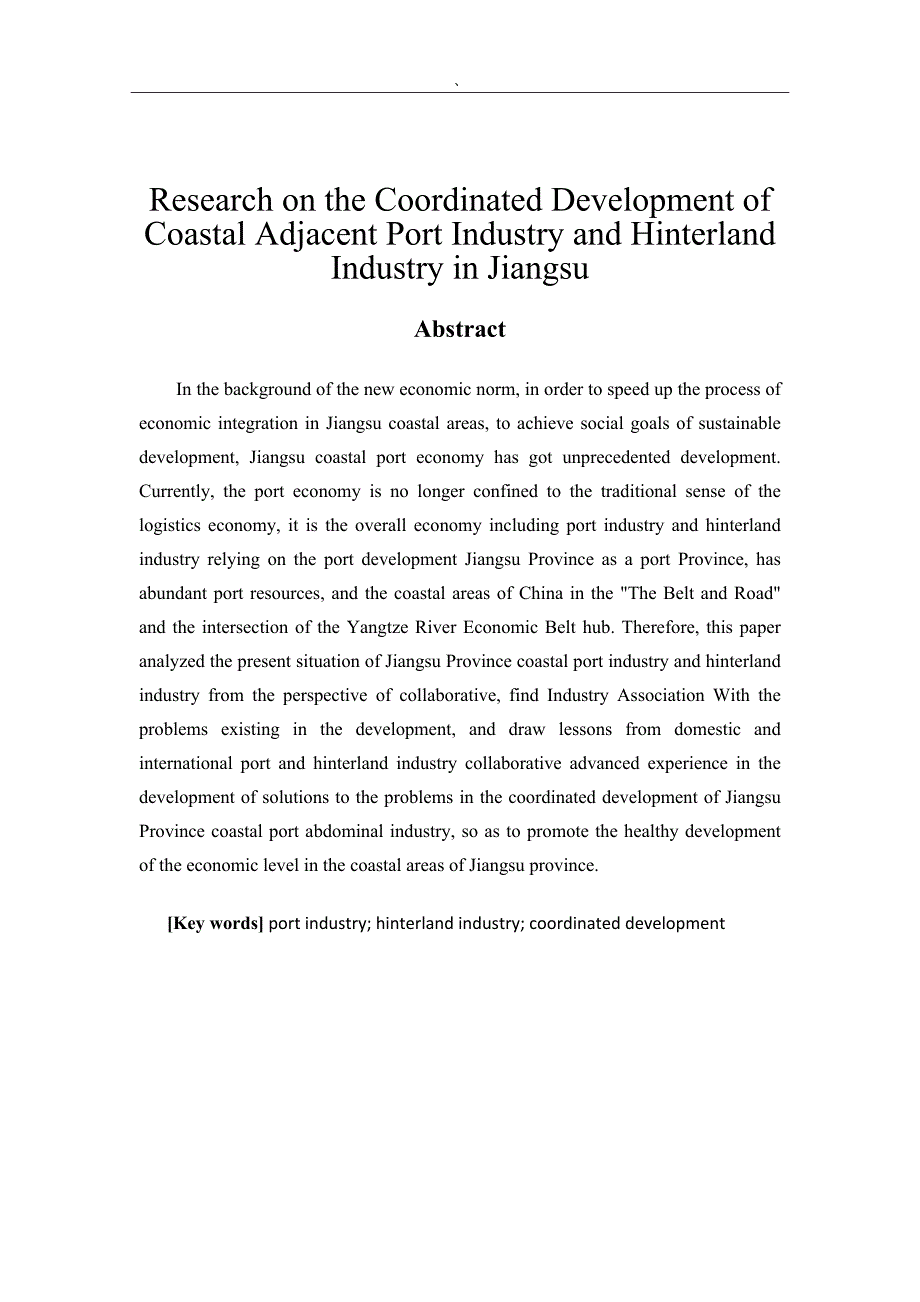 江苏省沿海临港产业和腹地产业协同发展研究国际物流管理专业_第2页