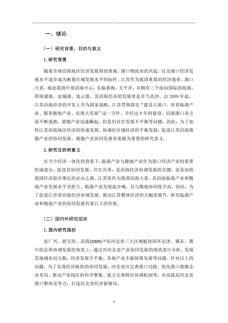 江苏省沿海临港产业和腹地产业协同发展研究国际物流管理专业_第4页