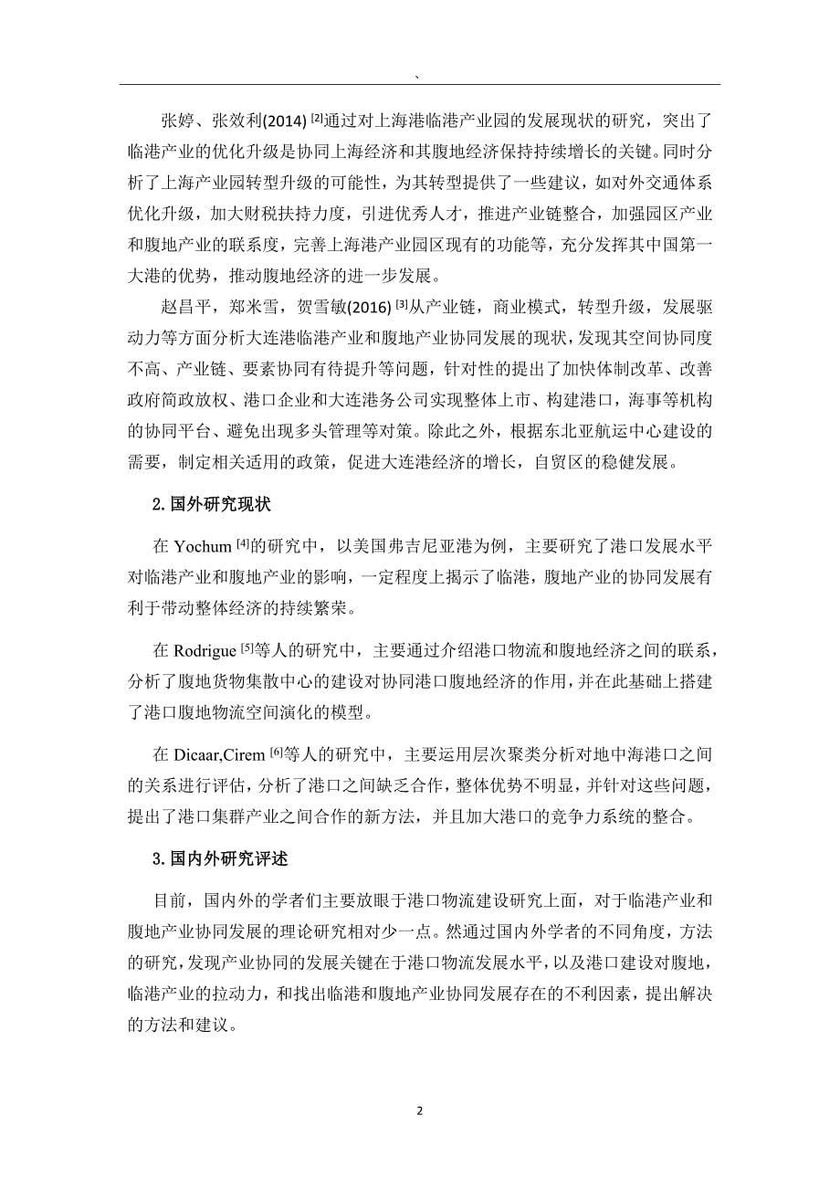 江苏省沿海临港产业和腹地产业协同发展研究国际物流管理专业_第5页