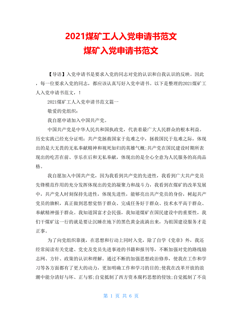 2021煤矿工人入党申请书范文 煤矿入党申请书范文_第1页