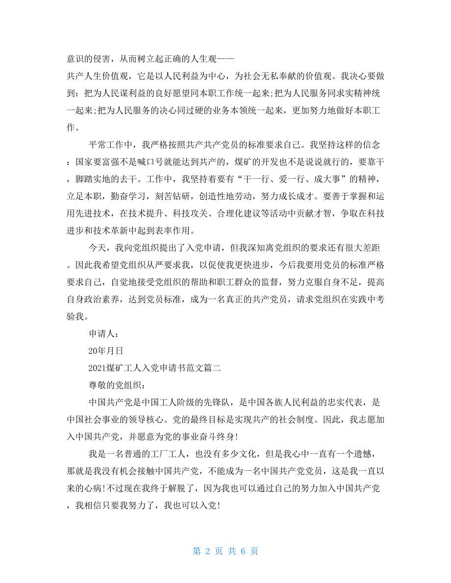 2021煤矿工人入党申请书范文 煤矿入党申请书范文_第2页