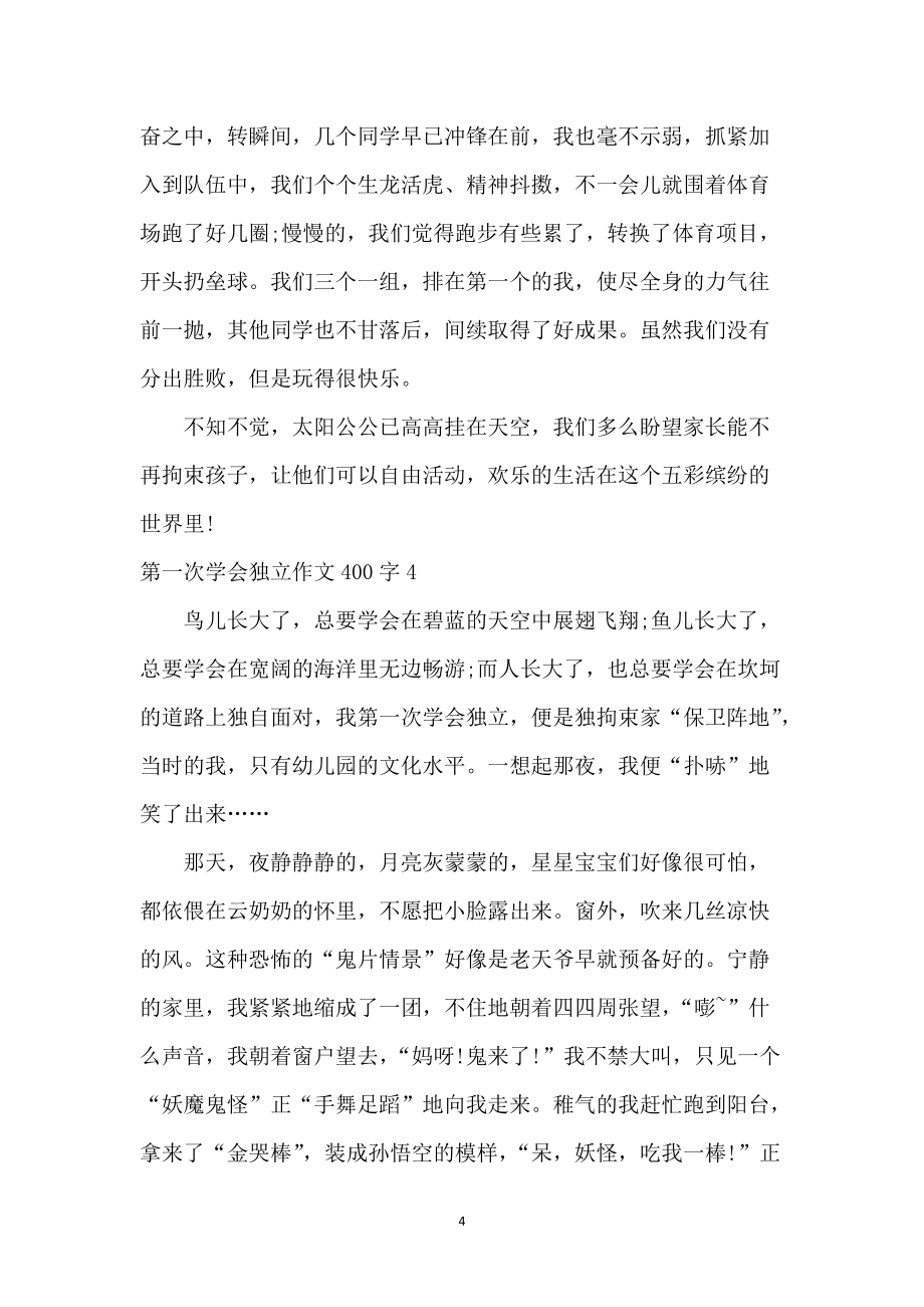 第一次学会独立作文400字_第4页