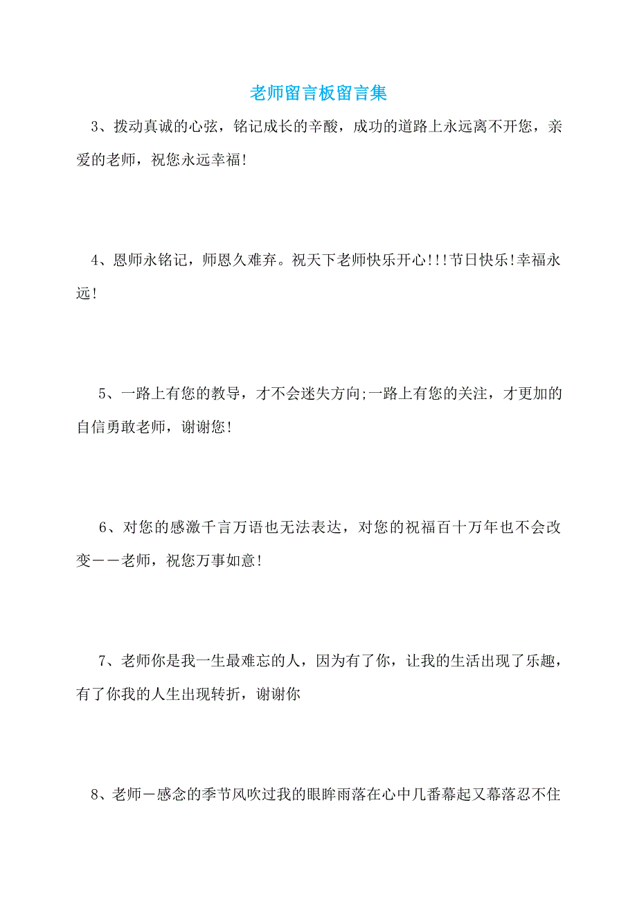 【最新】老师留言板留言集_第1页