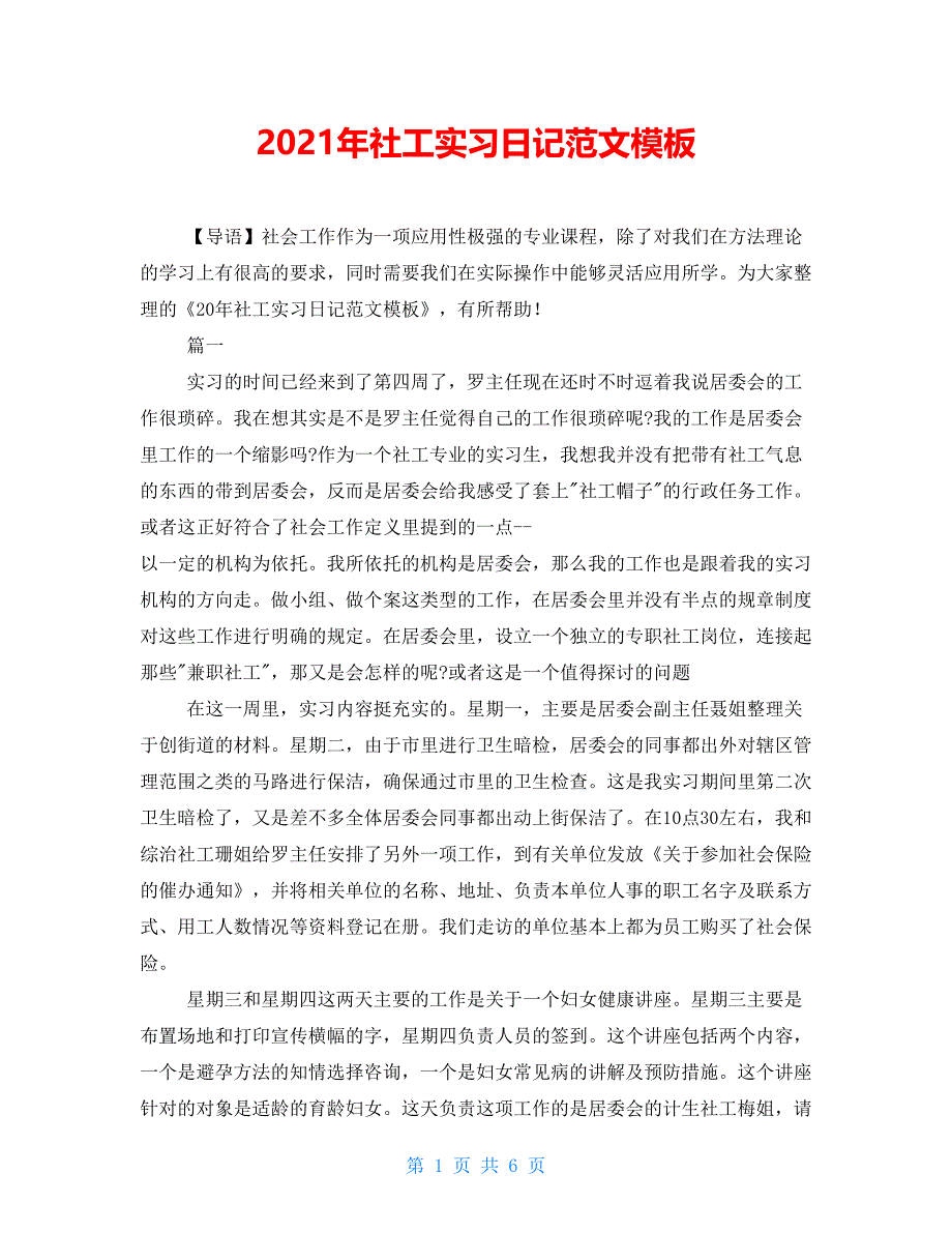 2021年社工实习日记范文模板_第1页