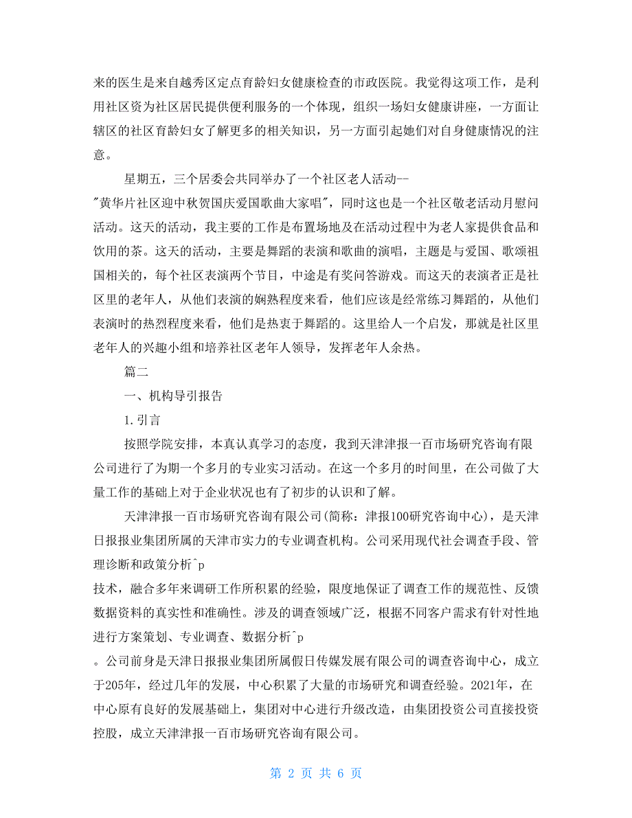 2021年社工实习日记范文模板_第2页