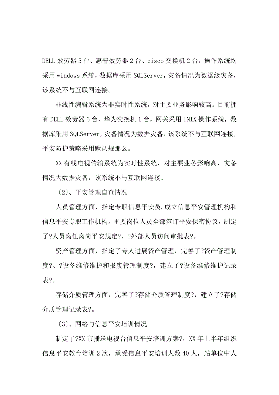 《信息安全检查总结报告 》_第2页