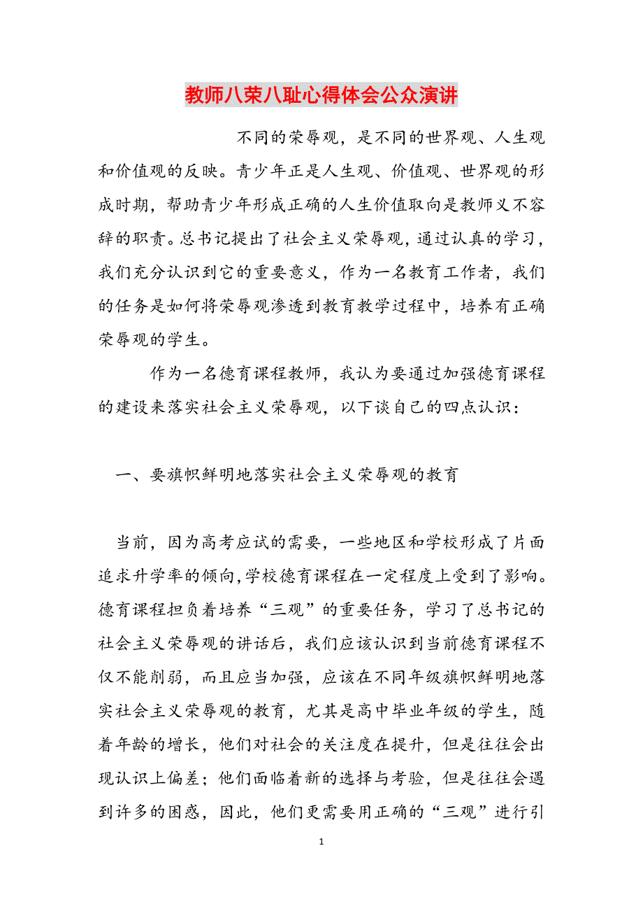 教师八荣八耻心得体会公众演讲参考范文_第1页