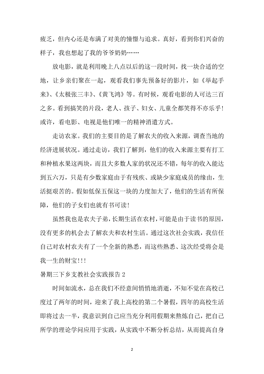 暑期三下乡支教社会实践报告9篇_第2页