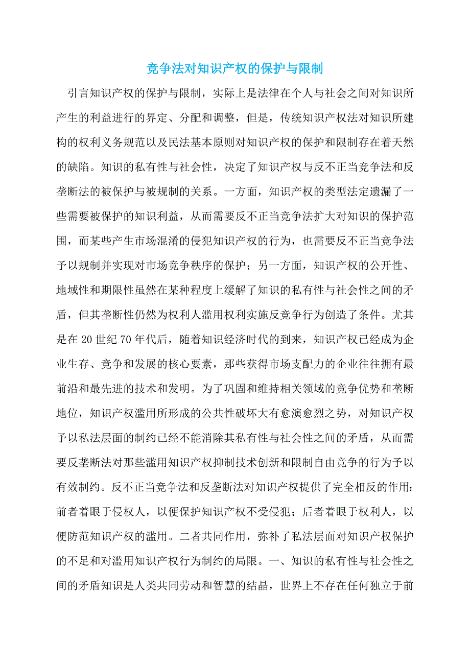 【最新】竞争法对知识产权的保护与限制_第1页