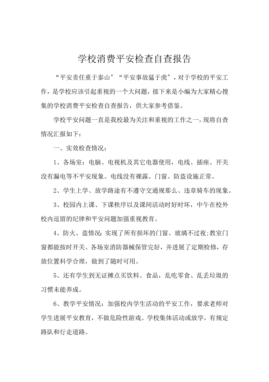 《学校生产安全检查自查报告 》_第1页