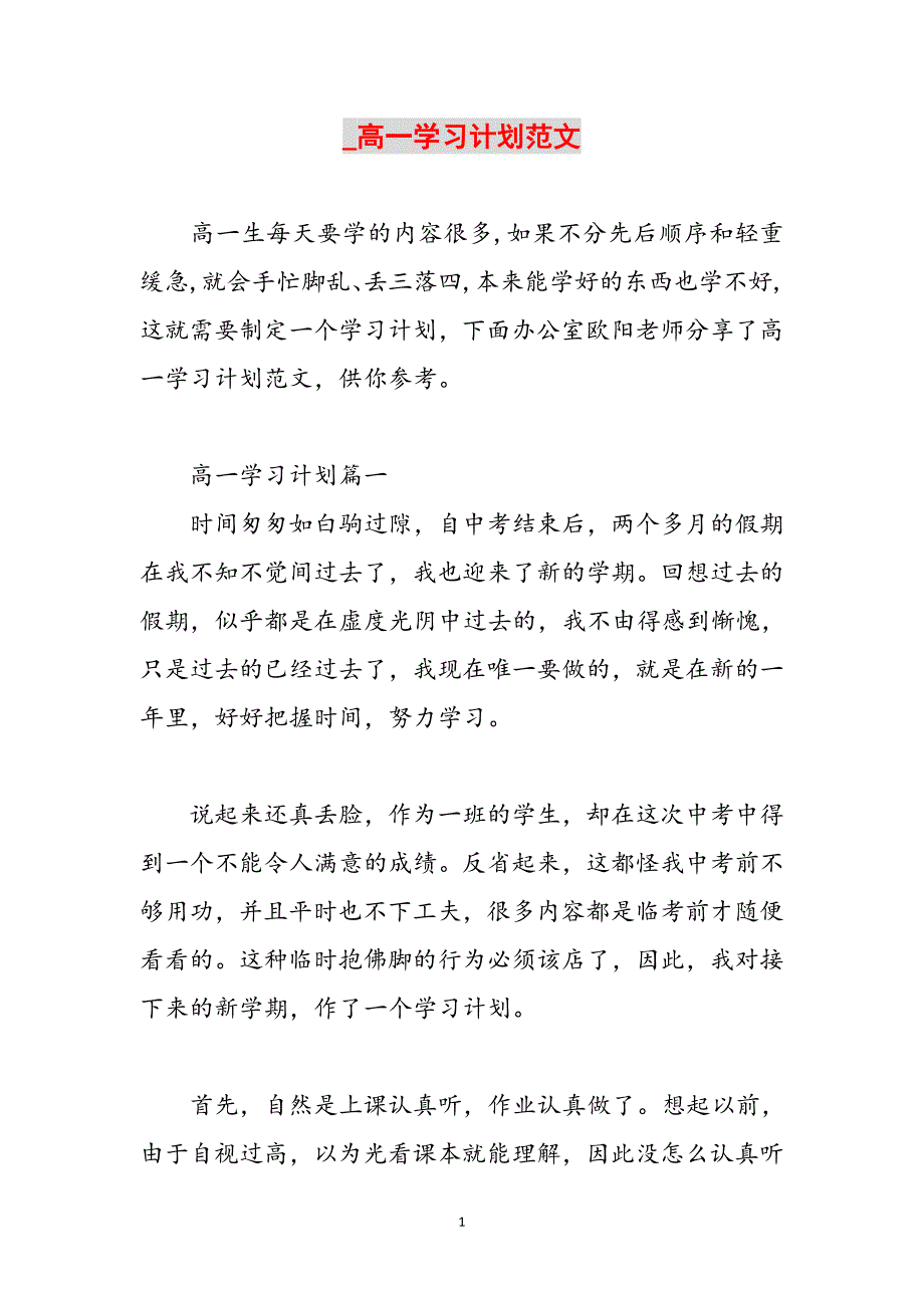 _高一学习计划范文范文_第1页