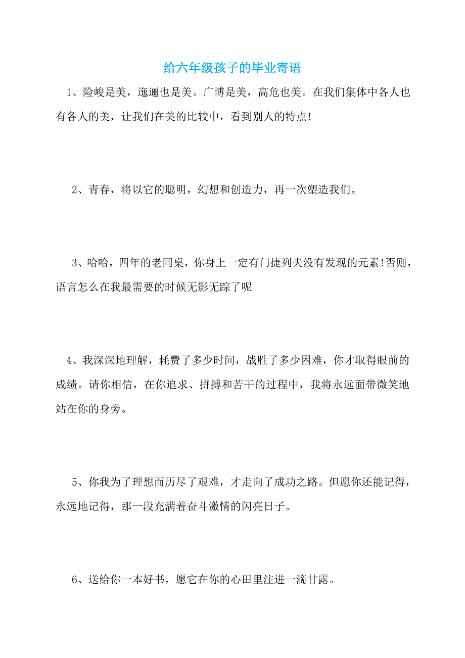 【最新】给六年级孩子的毕业寄语_第1页