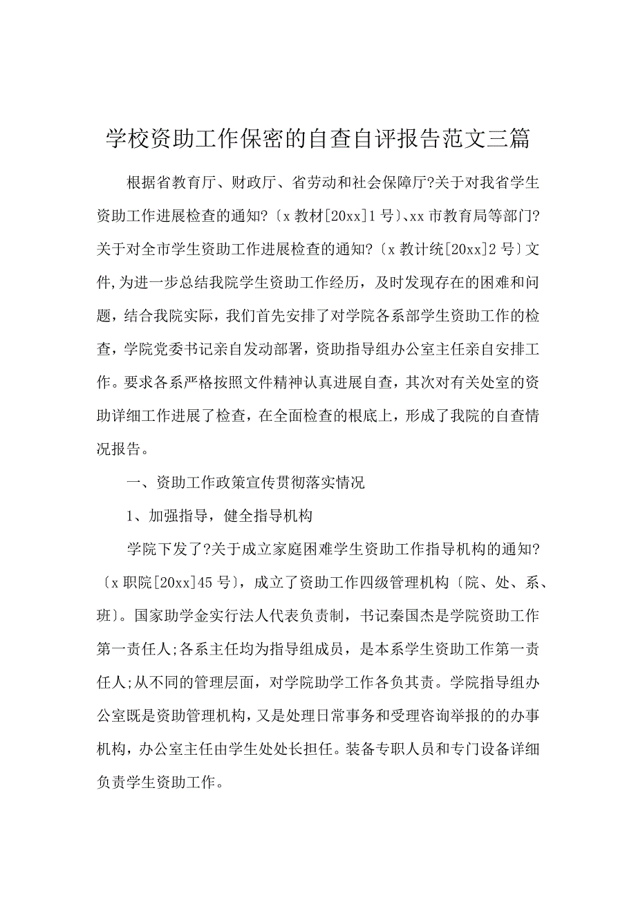 《学校资助工作保密的自查自评报告范文3篇 》_第1页