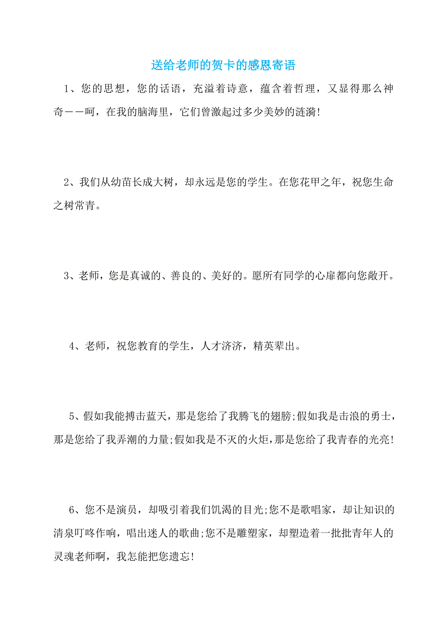 【最新】送给老师的贺卡的感恩寄语_第1页