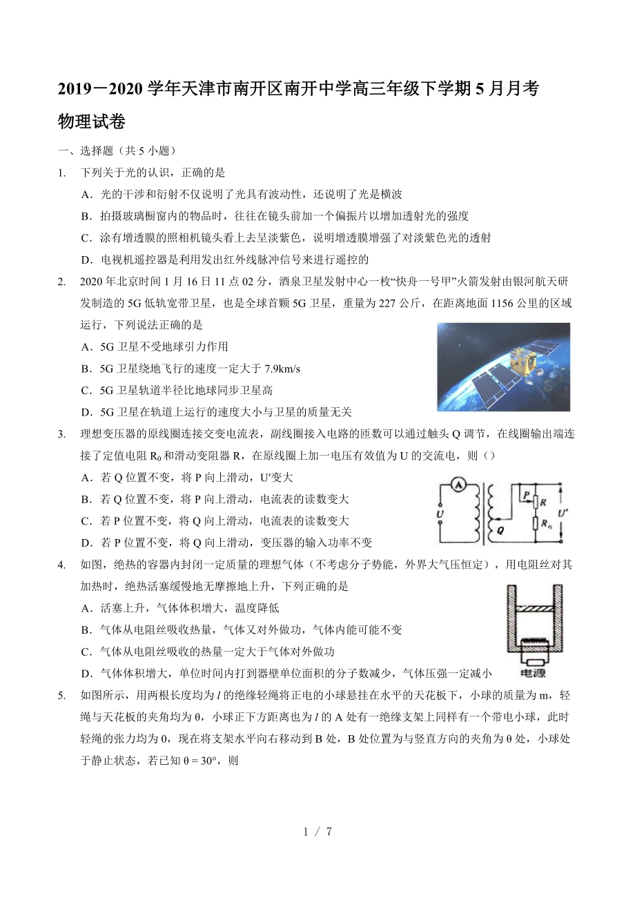 2020年天津市南开中学高三年级5月考物理试卷（word 无答案）_第1页