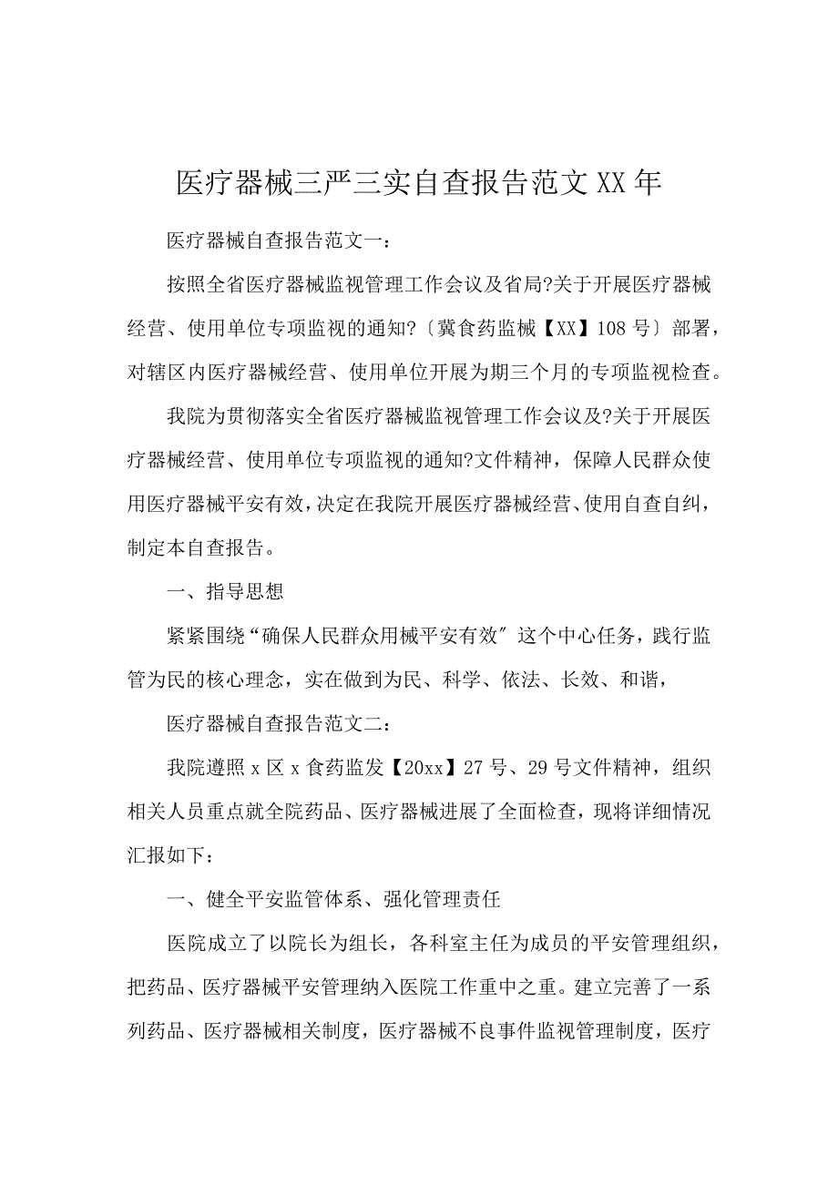《医疗器械三严三实自查报告范文2016年 》_第1页