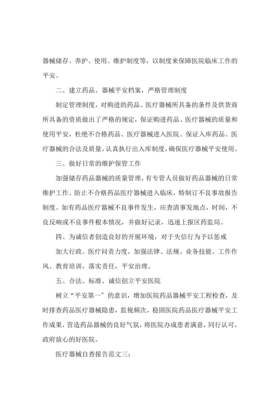 《医疗器械三严三实自查报告范文2016年 》_第2页