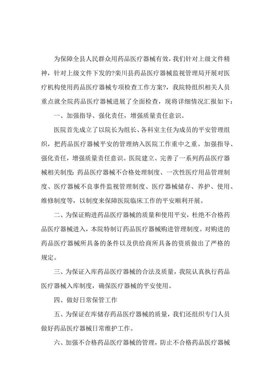 《医疗器械三严三实自查报告范文2016年 》_第3页