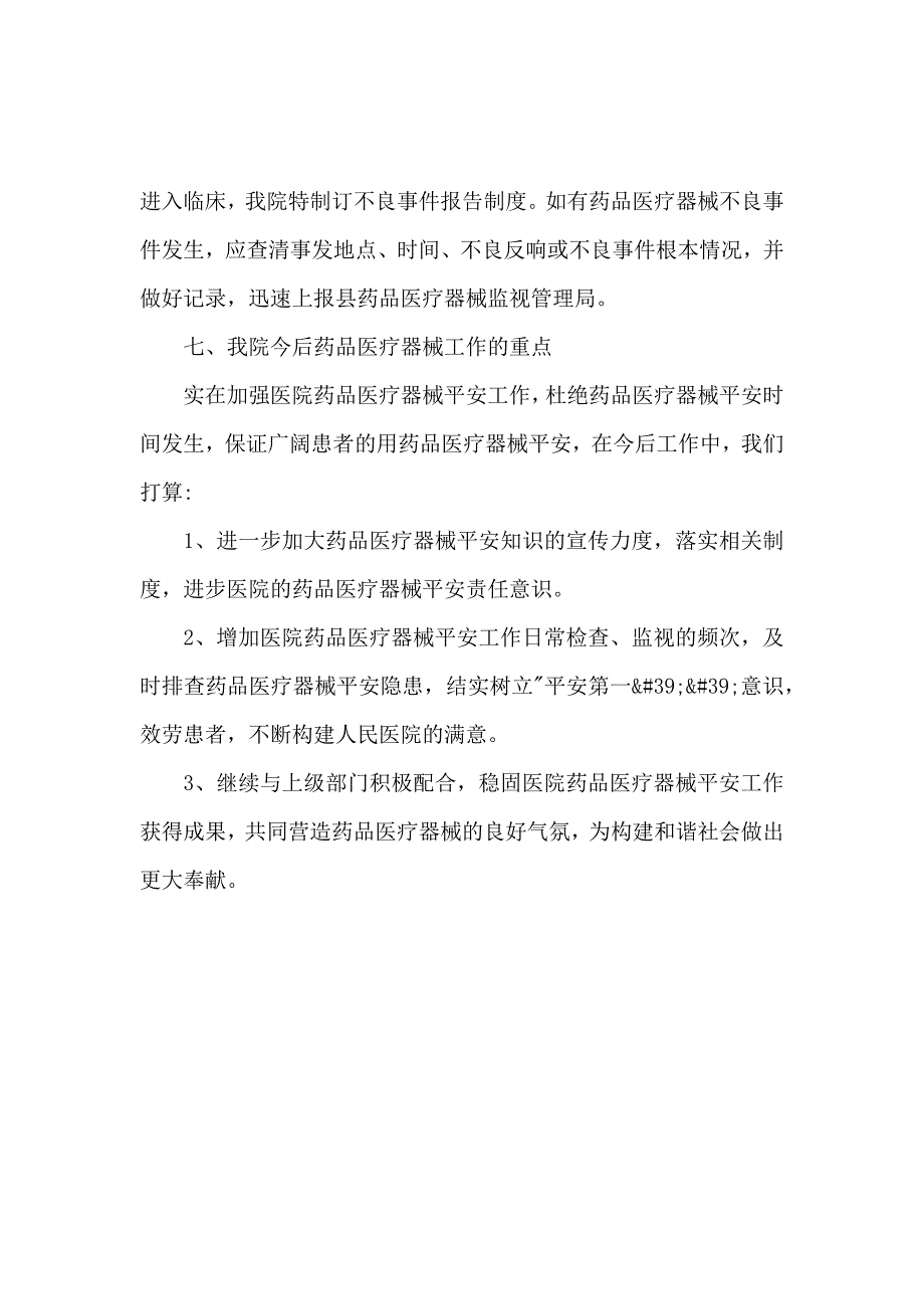《医疗器械三严三实自查报告范文2016年 》_第4页