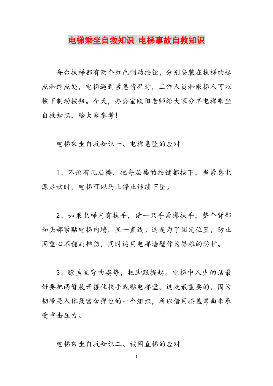 电梯乘坐自救知识 电梯事故自救知识范文_第1页