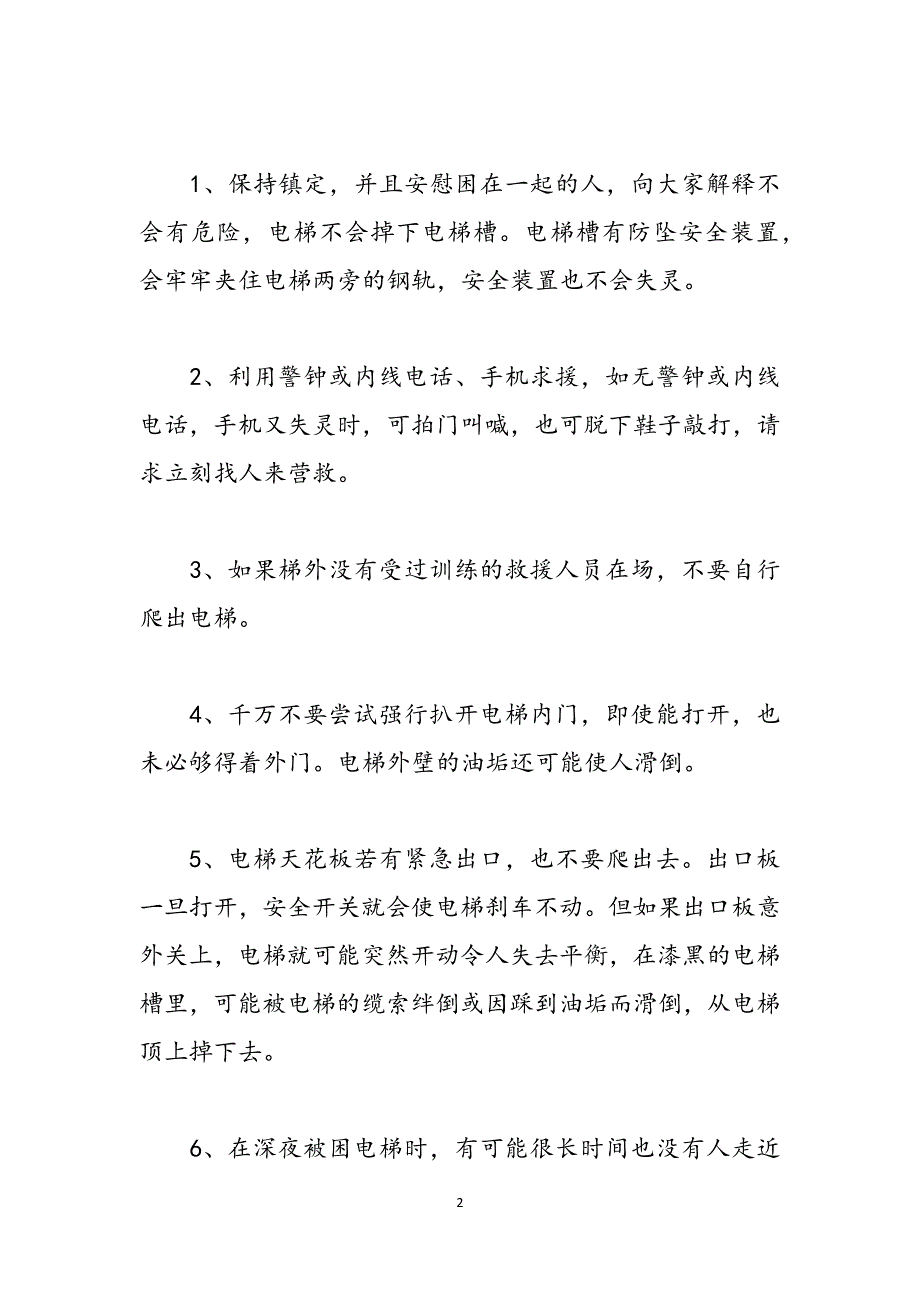 电梯乘坐自救知识 电梯事故自救知识范文_第2页