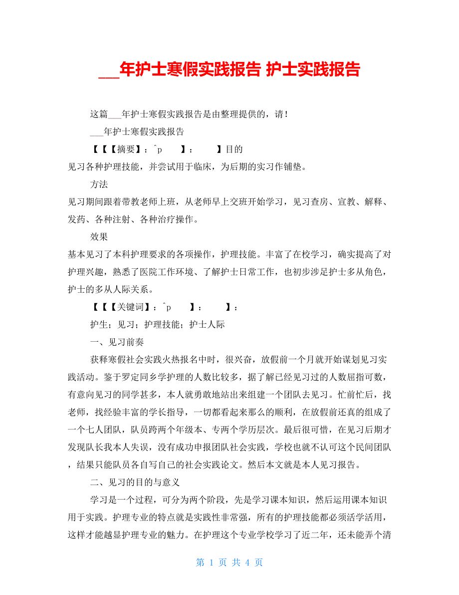 13年护士寒假实践报告 护士实践报告_第1页