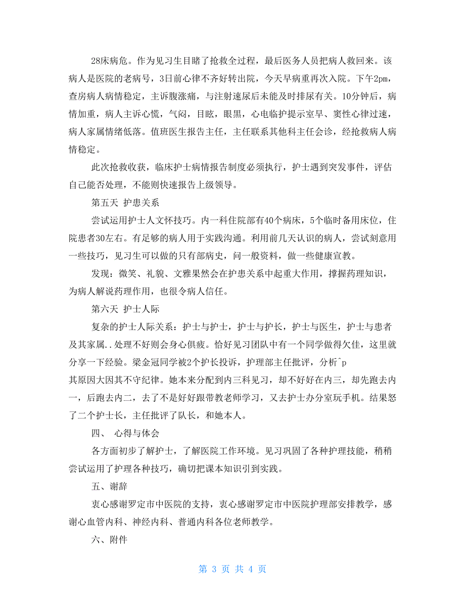 13年护士寒假实践报告 护士实践报告_第3页