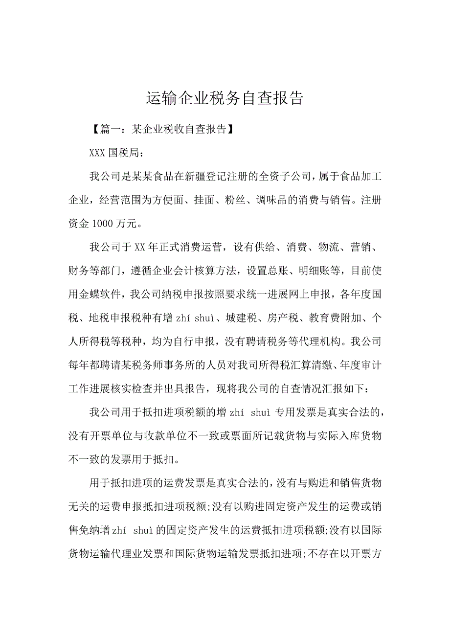 《运输企业税务自查报告 》_第1页