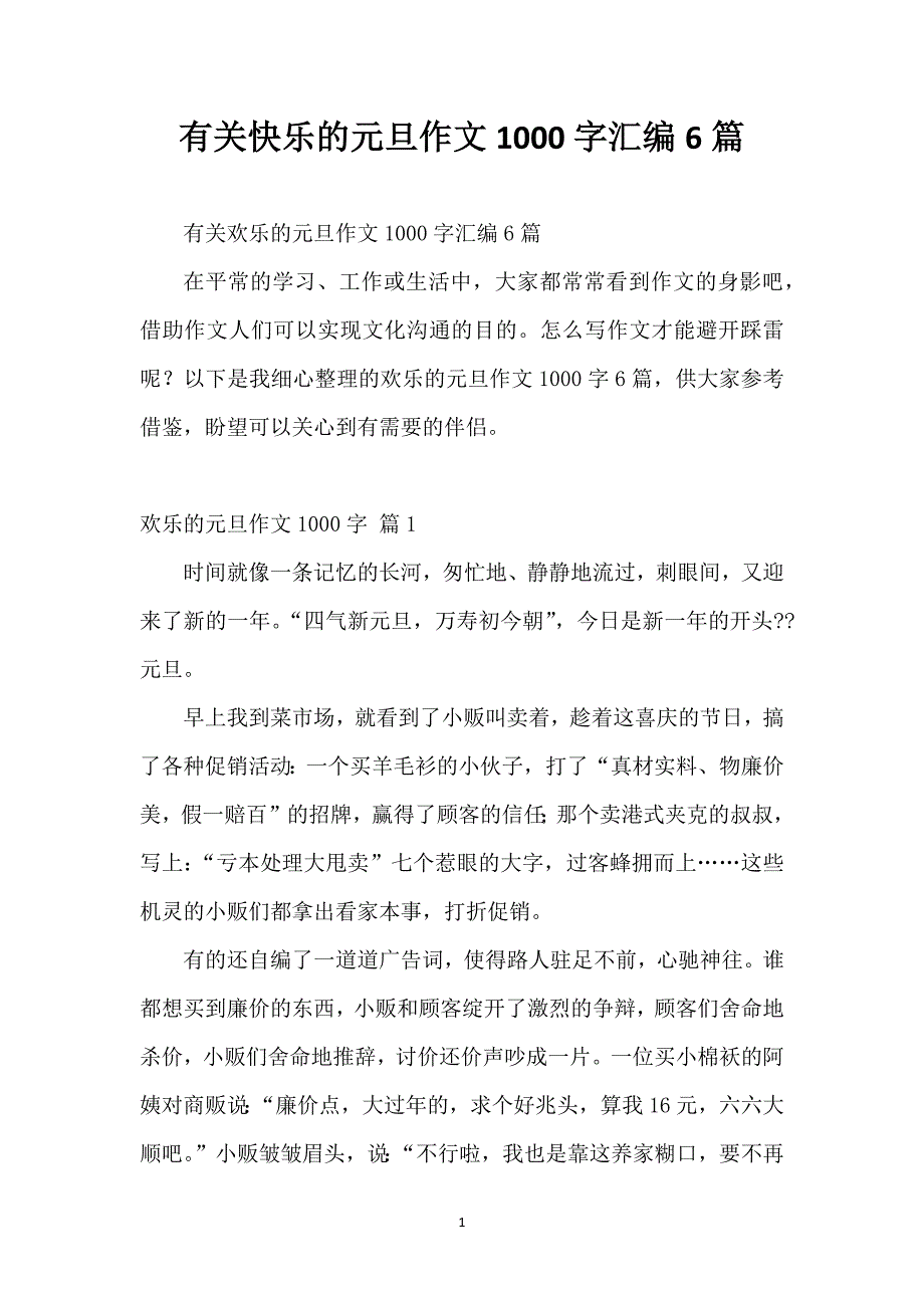 有关快乐的元旦作文1000字汇编6篇_第1页