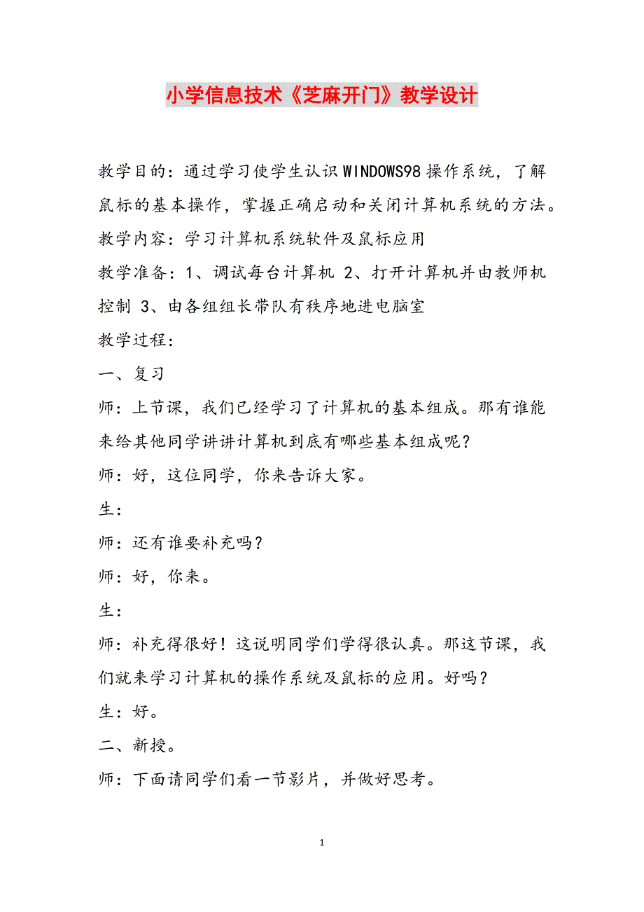 小学信息技术《芝麻开门》教学设计范文_第1页